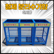 철제 분리수거함 대용량 야외용