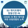 유럽연합의 코로나바이러스 (COVID-19) 확산 방지를 위한 노력!! (0602) ~ 알쓸신잡#6