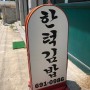 [안성맛집] 김밥전문점 한턱김밥 리얼후기