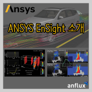 [프로그램 소개] ANSYS EnSight를 소개합니다 - 대용량 해석 결과 전문 후처리 프로그램