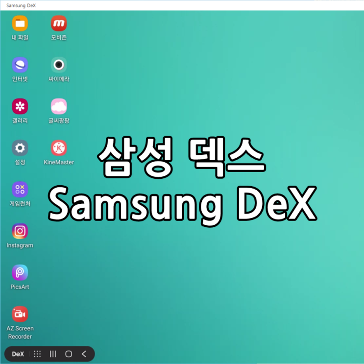 삼성 덱스 Samsung DeX, 갤럭시노트10+ 내컴퓨터 사용기 : 네이버 블로그