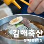 김해 불암동 맛집 김해축산에서 점심특선 저렴하고 맛있게 먹고 왔어요.
