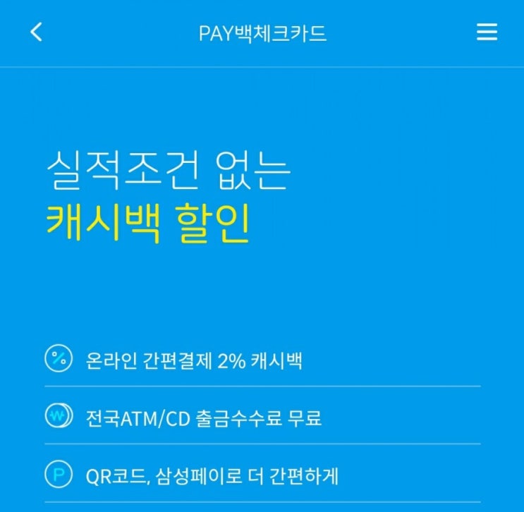 PAY백체크카드 :: 무실적 사이다뱅크 페이백 체크카드 : 네이버 블로그