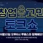 루페스 온라인 창업설명회 개최