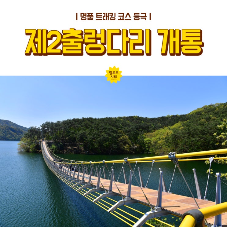 출렁다리] 명품 트래킹 코스 장성호 수변길 제2출렁다리 개통!