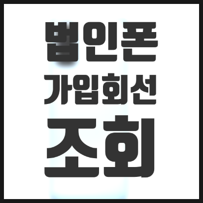 법인폰개통 가입회선 조회 와 필요서류 : 네이버 블로그 법인폰개통 가입회선 조회 와 필요서류 : 네이버 블로그