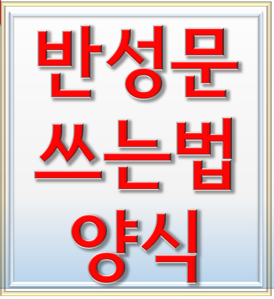 반성문 쓰는법 및 양식, 감경을 받기 위한 첫 단계 : 네이버 블로그 반성문 쓰는법 및 양식, 감경을 받기 위한 첫 단계 : 네이버 블로그