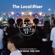 [The Local:Riser 2020] 군산밤 협동조합