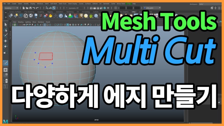 Maya Multi Cut Tool - 원하는대로 에지 만들기 : 네이버 블로그