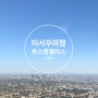 [미서부 랜선 여행] #5 LA 여행, 맛집 - 할리우드 거리, 멜로즈 거리, 파머스마켓, 할리우드 사인, 그리피스 천문대