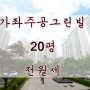 #가좌주공그린빌 20평 1층 전월세/올전세