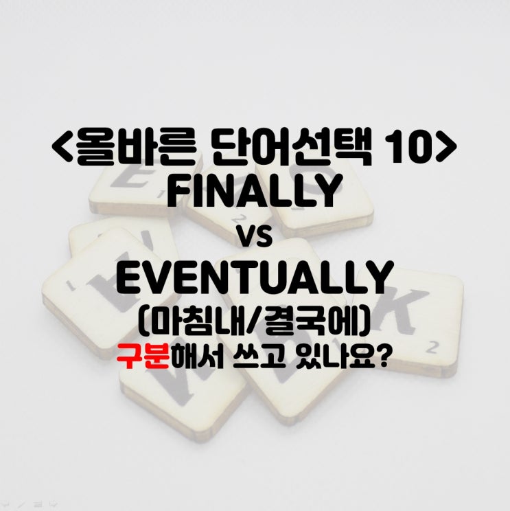 FINALLY vs EVENTUALLY 마침내 / 결국에 : 네이버 블로그