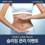 수유역비만관리 전문 미인본가 하체/전신 슬리밍관리 이벤트