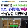 2020 네이버 스마트스토어 경기행복샵 6월 신규입점 모집안내