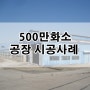 [KT올레CCTV] 500만화소 공장CCTV 설치