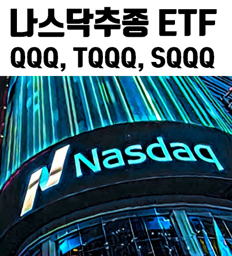 QQQA ETF, 나스닥 지수 주가 모멘텀 ETF