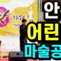 안산 어린이 마술공연&매직쇼 공연섭외방법♥ #어린이생일파티