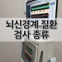 [다나신경과] 뇌신경계 질환 검사