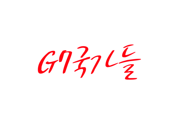 G7êµ­ê°€ Gdpìˆœìœ„ ì§€ê¸ˆì€ ìž˜ëª»ëœ ìˆœìœ„ ë„¤ì´ë²„ ë¸