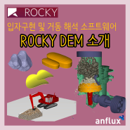 [프로그램 소개] ROCKY를 소개합니다 - DEM(Discrete Element Method) 전문 해석 프로그램