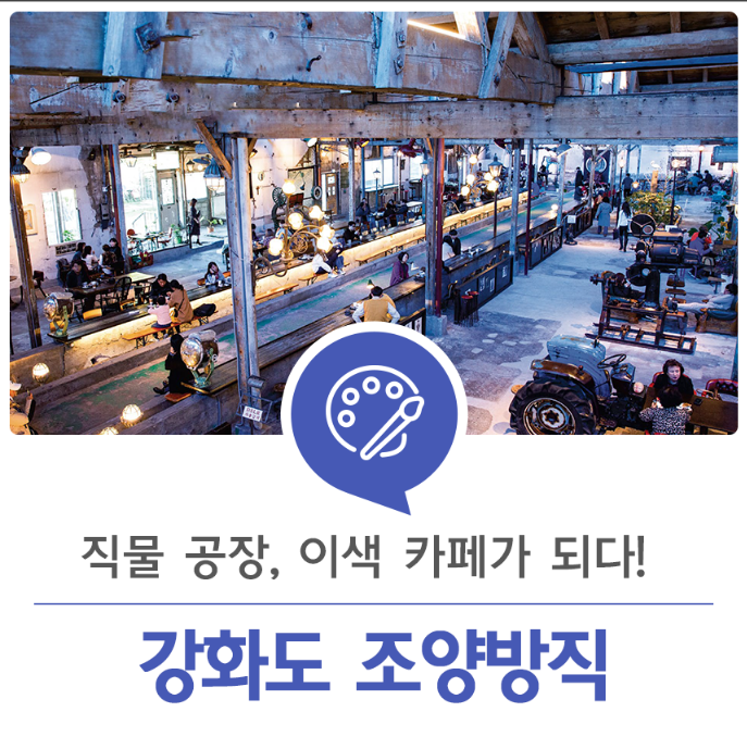 거대한 직물 공장, 이색 카페가 되다! '강화도 조양방직 카페' : 네이버 블로그
