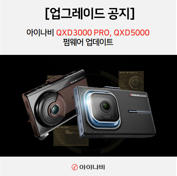 [업그레이드 공지] QXD5000, QXD3000 Pro 펌웨어 업데이트 공지 : 네이버 블로그