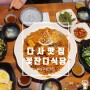 다사 맛집 추천 :: 아귀가 많은 아구찜 맛집 꽃잔디식당