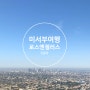 [미서부 랜선 여행] #6 LA 여행, 맛집 - 유니버셜 스튜디오