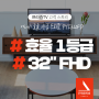 [프리즘TV 고객 스토리] 가성비 괜찮은 32인치 FHD TV_에너지 효율 1등급 프리즘 PTI320FD