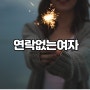 갑자기연락없는여자 심리 알아보기