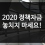 2020 정책자금 신청하고, 승승장구하기!