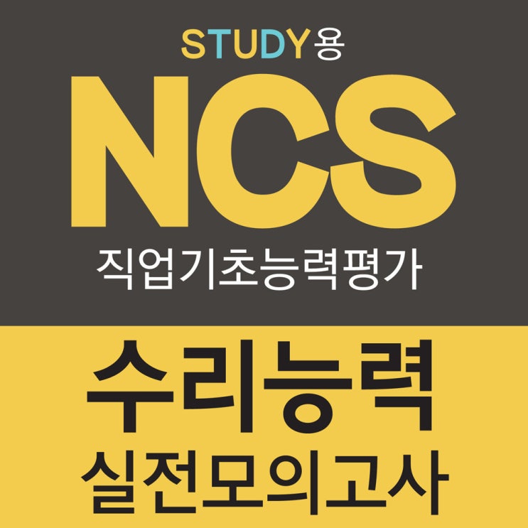 NCS 수리능력 난이도 공부방법 확실히 알려주는 실전모의고사 문제집 인강 추천 : 네이버 블로그 Ncs 수리능력 난이도 공부방법 확실히 알려주는 실전모의고사 문제집 인강 추천 : 네이버 블로그