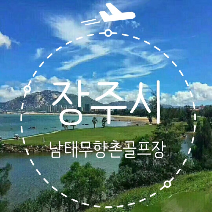 하문(샤먼) 골프여행 장주 남태무 골프장 투어 : 네이버 블로그