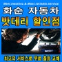 ▶나주 SM7뉴아트 배터리 출장 교체◀