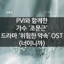 조문근 - 너이니까 (드라마 '위험한 약속' OST) / 홍대 보컬학원 프로보컬 인스티튜트 (PVI)와 함께한 가수 '조문근'