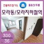 256♡모라동/모라지하철역♡300/36♡풀옵션 거실♡