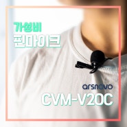 목소리 녹음 시 퀄리티를 향상시키기에 가장 쉽고 효과적인 방법! [아리스노보 핀마이크 CVM-V20C]