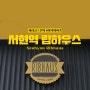 [여기야 여기] 클래스가 다른 한국 최고 수제버거 분당 서현 "립하우스 (Ribhaus)" 솔직후기!