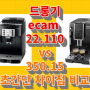 드롱기 ecam 350.15.b ecam 22.110.b 차이점 비교