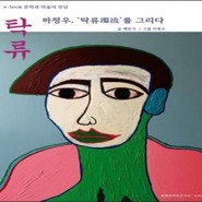 채만식 장편소설 ‘탁류’가 전자책으로!