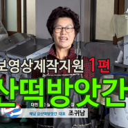 [기부몰] 전라남도 해남 삼산떡방앗간, KDTV 홍보영상제작지원 1편