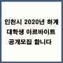 인천시 2020 여름방학 대학생 아르바이트 공개모집 합니다