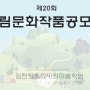 제20회 산림문화작품공모전 요강안내~김천창조의아침