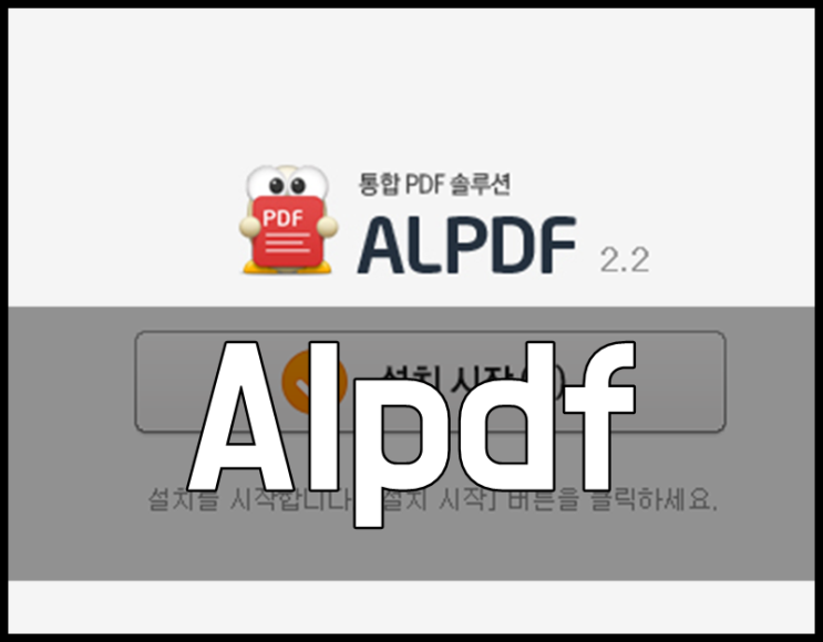 Alpdf 알집에서 pdf 전환 바로가능 : 네이버 블로그