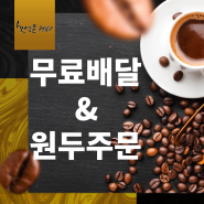 커피 무료배달 서비스 & 원두주문