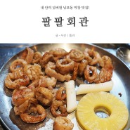 [남포동 고기집] 팔팔회관 :: 내 안의 넘버원 남포동 막창 맛집!