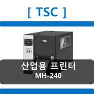 [코아포스] TSC MH-240 시리즈 산업용 프린터