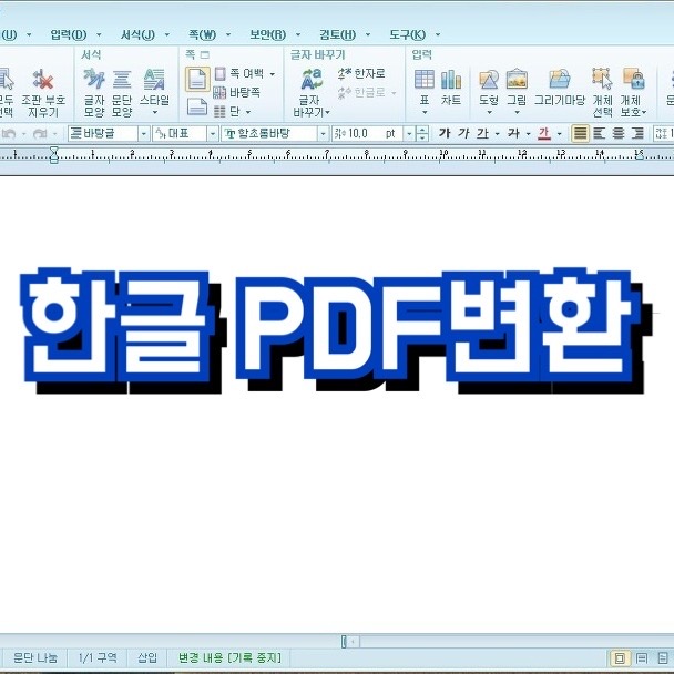 Pdf 한글변환 쉬운방법 알려드릴게요 네이버 블로그