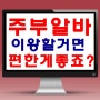 40대주부알바,집에서 편하게 할수 있다구요??