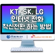 착신전환 KT, LG, SK 인터넷 전화 설정, 해제하는 방법